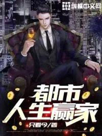 都市人生赢家封面