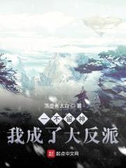 一不留神我成了大反派封面