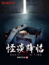 怪谈降临封面