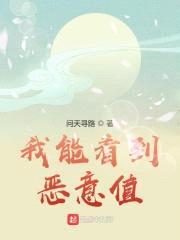 我能看到恶意值封面