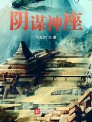 阴谋神座封面