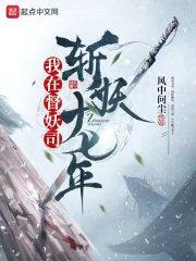 我在督妖司斩妖十七年封面