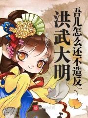 洪武大明：吾儿怎么还不造反封面