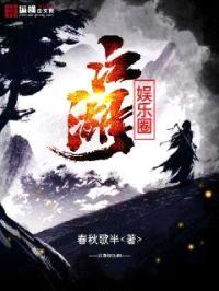 江湖娱乐圈封面
