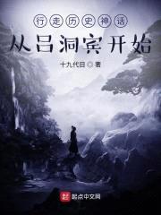 行走历史神话：从吕洞宾开始封面