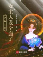 反派玄幻女主人设全崩了封面