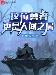 这位勇者更是人间之屑封面