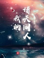 我的诸天同人封面