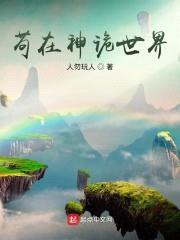 苟在神诡世界封面