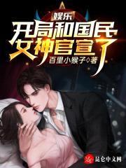 娱乐：开局和国民女神官宣了封面