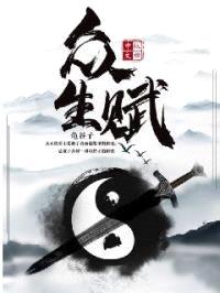 众生赋封面