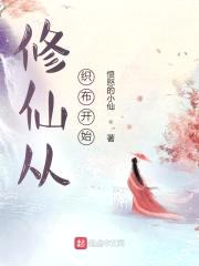 修仙从织布开始封面
