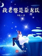 我老婆是豢龙氏封面