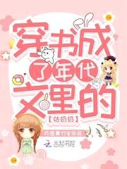 穿书成了年代文里的姑奶奶封面
