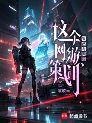 这个网游策划果然有问题封面