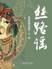 丝路谣封面
