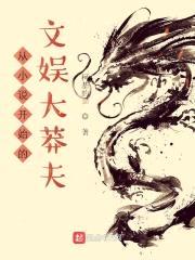 从小说开始的文娱大莽夫封面