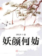 妖颜何妨封面