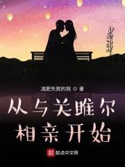 从与关雎尔相亲开始封面