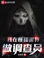 我在怪谈世界做调查员封面
