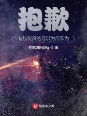 抱歉，有技能真的可以为所欲为封面