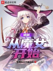 诡秘：从魔女开始封面