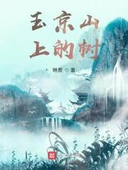 玉京山上的树封面
