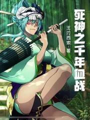 死神之我自为王封面