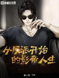 从反派开始的影帝人生封面