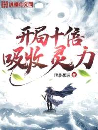 开局十倍吸收灵力封面