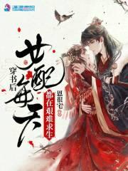穿书后女配每天都在艰难求生封面
