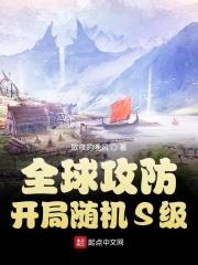 全球攻防：开局随机S级封面