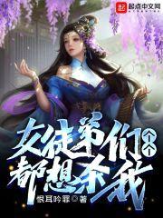 女徒弟们个个都想杀我封面