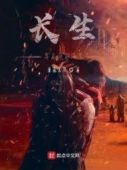长生，开局挖矿八年封面