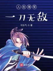人在海军：一刀无敌封面
