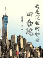 四合院：我是傻柱的邻居封面