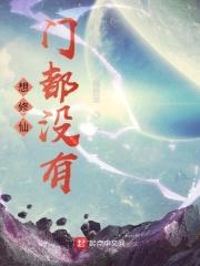 想修仙？门都没有！封面