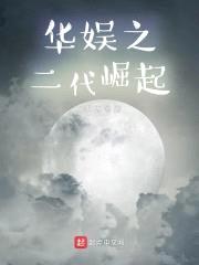 华娱之二代崛起封面