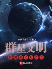 群星文明：我加载了MOD封面