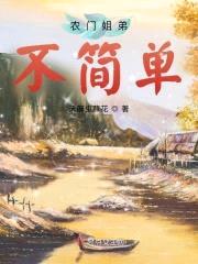 农门姐弟不简单封面