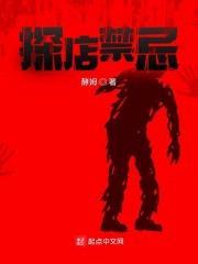 探店禁忌封面