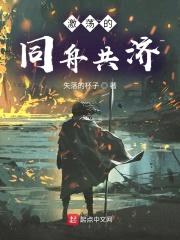 激荡的同舟共济封面