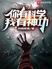 你有科学，我有神功封面