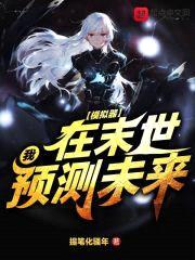 模拟器：我在末世预测未来封面