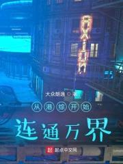 从港综开始连通万界封面