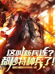 让你代管军训，都成特种兵王了？封面