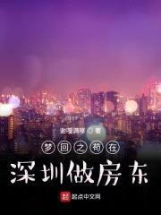 梦回之苟在深圳做房东封面