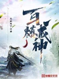 百炼成神封面