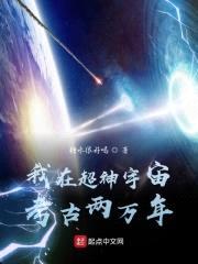 我在超神宇宙考古两万年封面