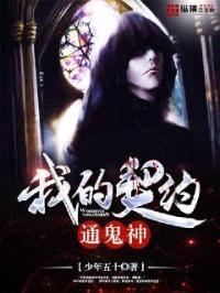 我的契约通鬼神封面